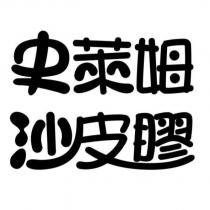 史萊姆沙皮膠設計字