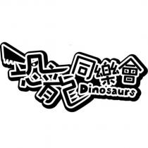 恐龍同樂會 DINOSAURS 設計圖