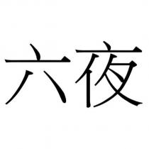 六夜