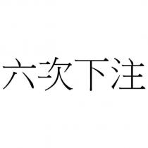 六次下注