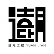 遠見工程 YUAN JIAN 及圖