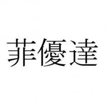 菲優達 )