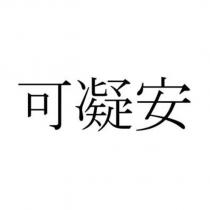 可凝安 )