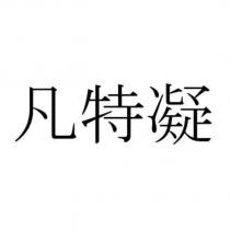 凡特凝 )