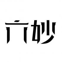 六妙