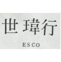 世瑋行 ESCO