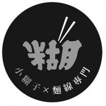 糊 小糊子 x 麵線專門及圖