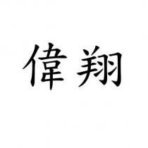 偉翔