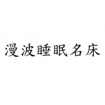 漫波睡眠名床