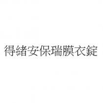 得緒安保瑞膜衣錠