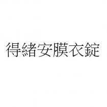 得緒安膜衣錠