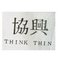 協興 THINK THIN