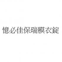 憶必佳保瑞膜衣錠