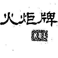 火炬牌 KBL 