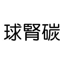 球腎碳