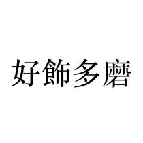 好飾多磨