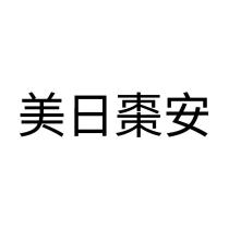 美日棗安
