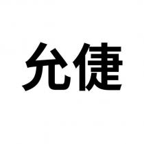允倢