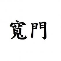 寬門