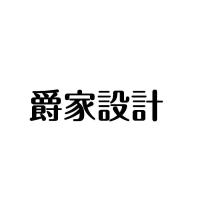 爵家設計
