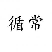 循常