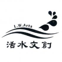 活水文創及圖 L.W.Arts