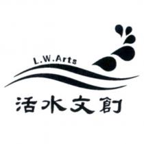活水文創及圖 L.W.Arts