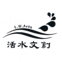 活水文創及圖 L.W.Arts