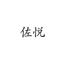 佐悅