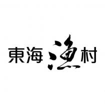 東海漁村設計字