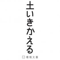 土いきかえる 環境大善及圖