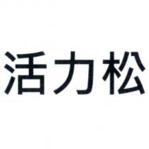活力松