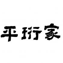 平珩家