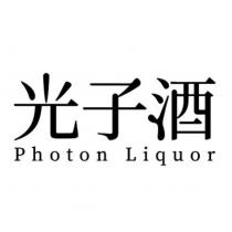 光子酒 Photon Liquor
