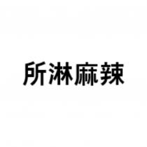所淋麻辣