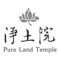 淨土院 Pure Land Temple 及圖