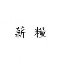 薪糧