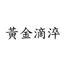 黃金滴淬