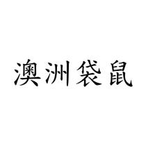 澳洲袋鼠