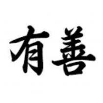 有善