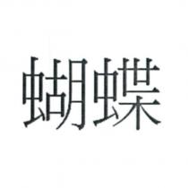 蝴蝶