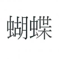 蝴蝶