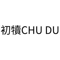 初犢 CHU DU