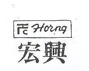 宏興 HORNG 及圖 
