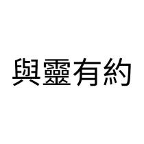 與靈有約