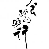 食醫助行設計字