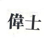 偉士