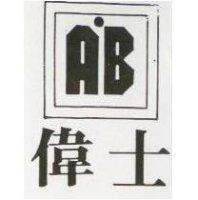 偉士及圖 A