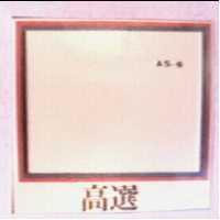 高選 AS ─ 6 及圖 