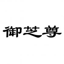 御芝尊